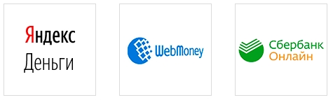 Платежные системы Сбербанк онлайн, Вебмани, Яндекс Деньги